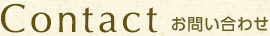 お問い合わせ