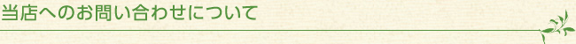 当店へのお問い合わせについて