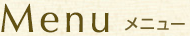 メニュー
