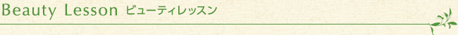 Beauty Lesson ビューティレッスン
