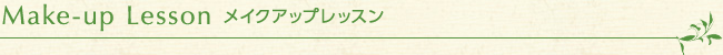 Make-up Lesson メイクアップレッスン