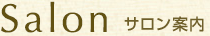 サロン案内