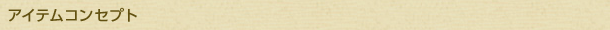 アイテムコンセプト