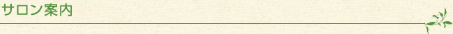 サロン案内