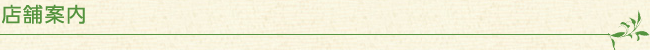 店舗案内